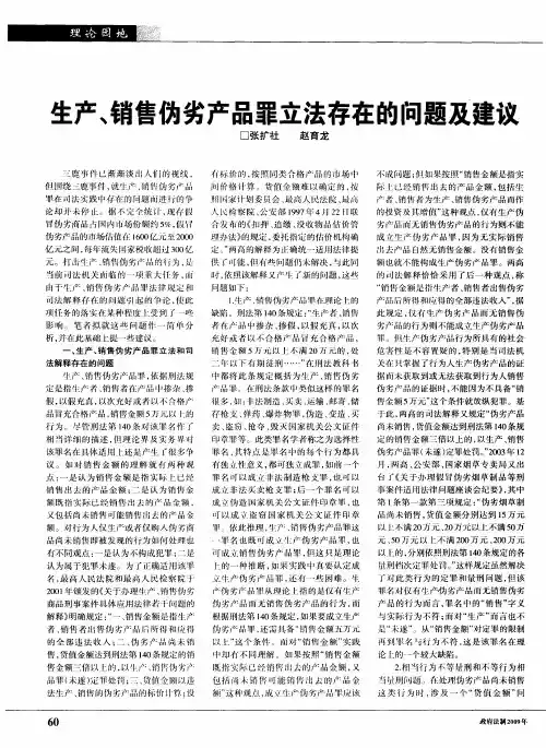 生产、销售伪劣产品罪立法存在的问题及建议