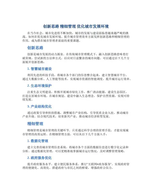 创新思路 精细管理 优化城市发展环境