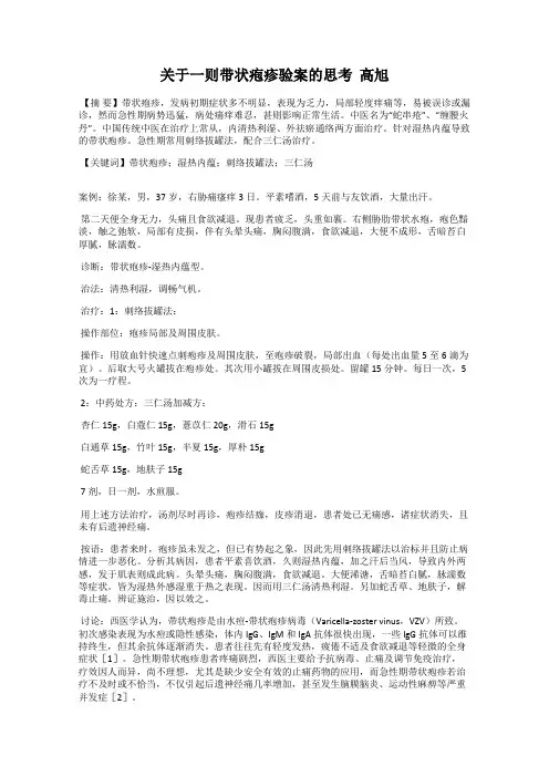 关于一则带状疱疹验案的思考  高旭