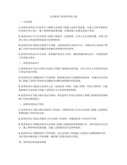 污水处理工程监理旁站方案