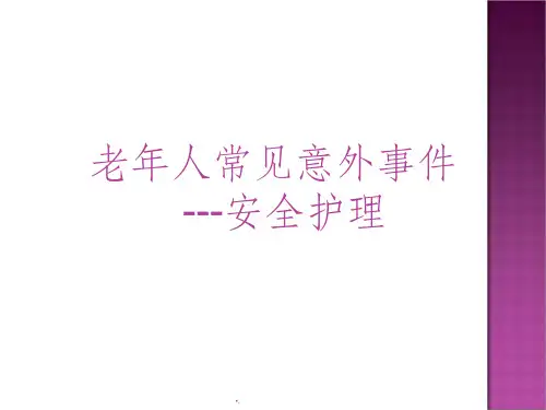 老年人安全护理ppt课件