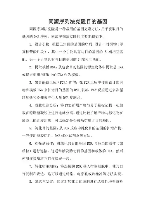 同源序列法克隆目的基因