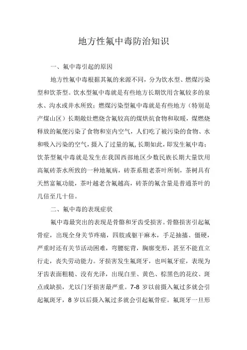 地方性氟中毒防治知识
