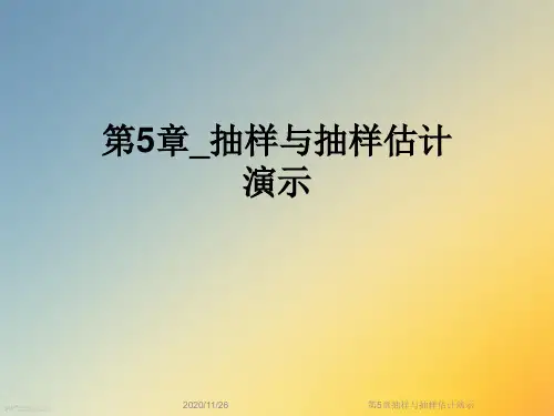第5章抽样与抽样估计演示