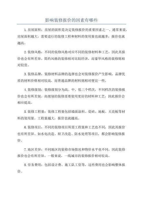 影响装修报价的因素有哪些