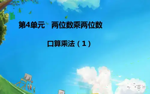 两位数乘两位数口算例1