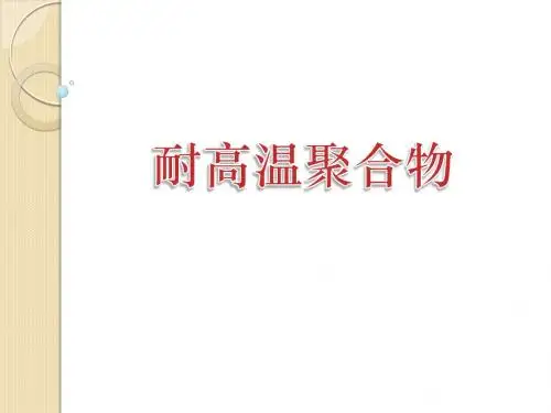 耐高温聚合物 29页PPT文档