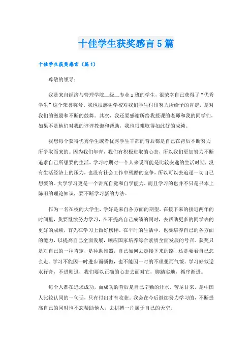 十佳学生获奖感言5篇