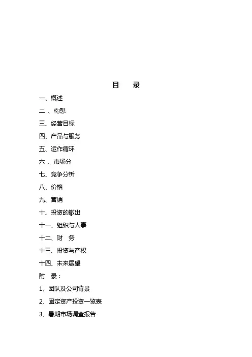 新概念田园休闲商业计划书范本