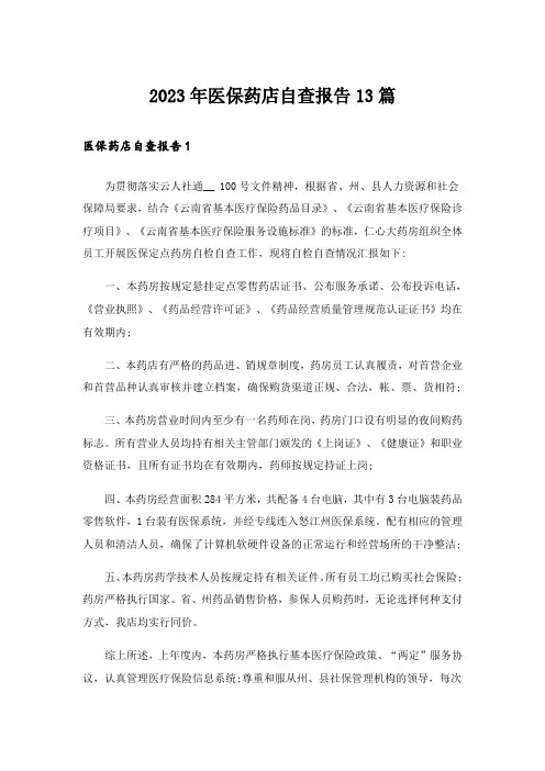 2023年医保药店自查报告13篇