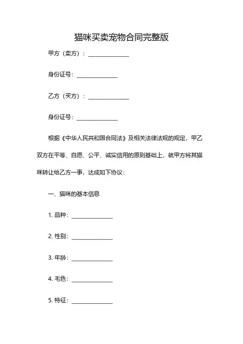 猫咪买卖宠物合同完整版(双篇)
