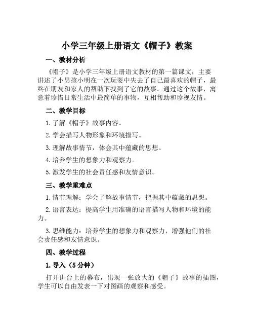 小学三年级上册语文《帽子》教案