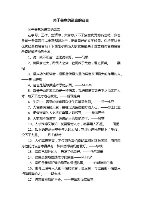 关于善意的谎言的名言
