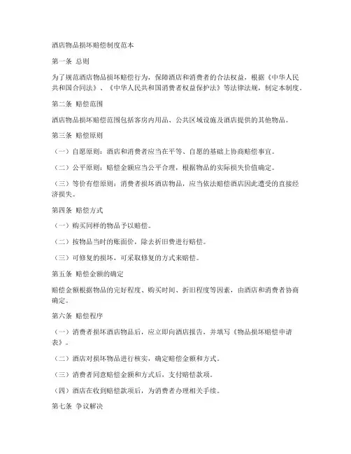 酒店物品损坏赔偿制度范本