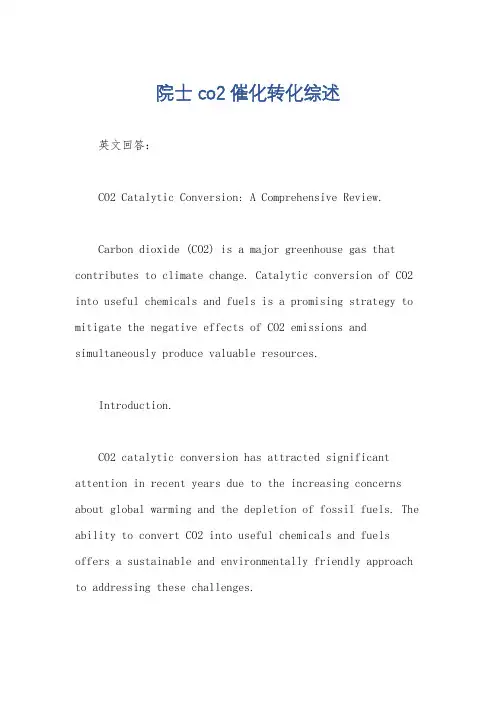 院士 co2催化转化综述