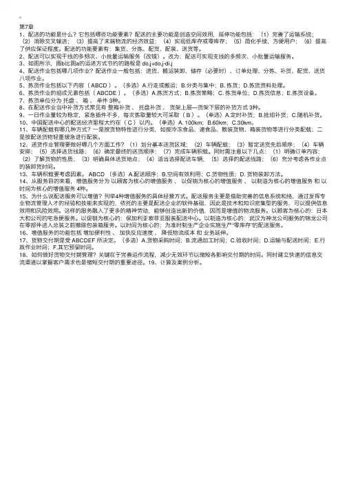 《物流管理》练习题及参考答案第7章