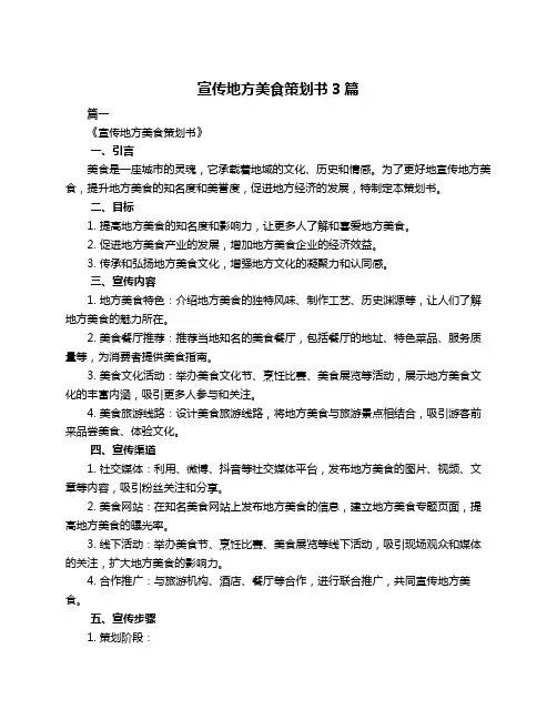 宣传地方美食策划书3篇