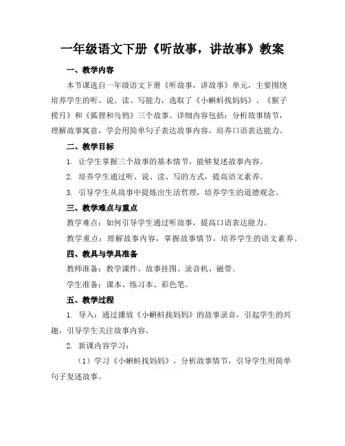 一年级语文下册《听故事,讲故事》教案