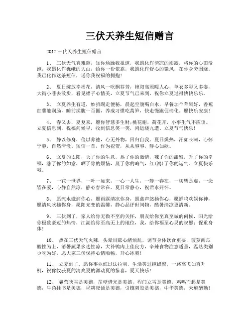 三伏天养生短信赠言