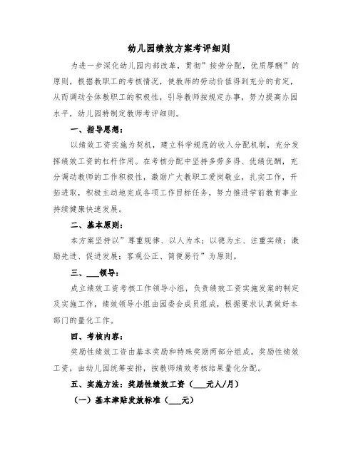 幼儿园绩效方案考评细则(二篇)