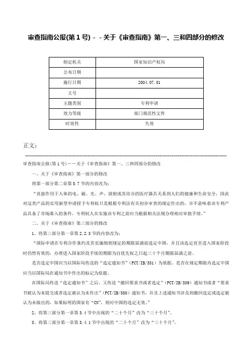 审查指南公报(第1号)－－关于《审查指南》第一、三和四部分的修改-