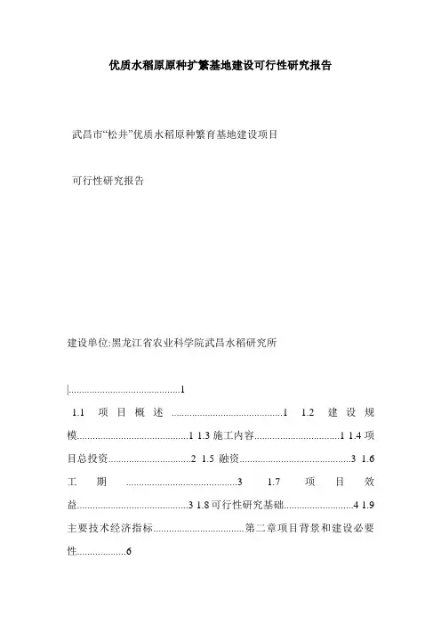优质水稻原原种扩繁基地建设可行性研究报告