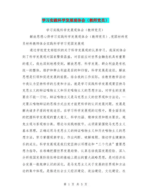 学习实践科学发展观体会(教师党员)