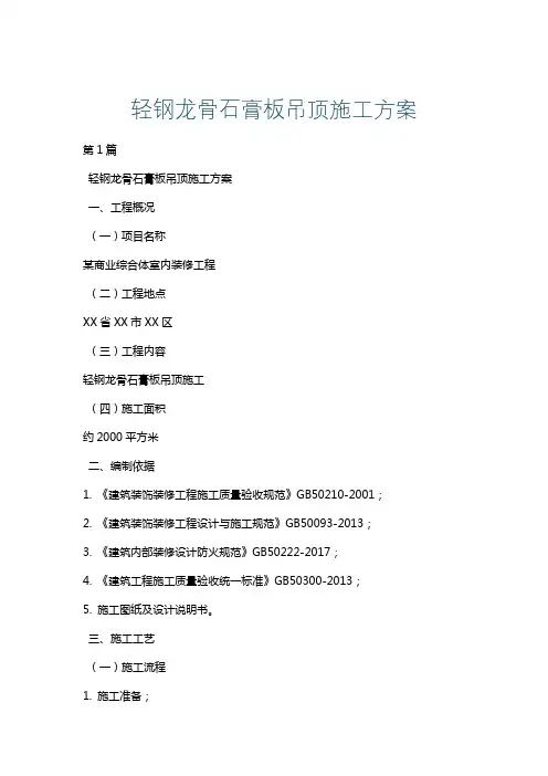 轻钢龙骨石膏板吊顶施工方案