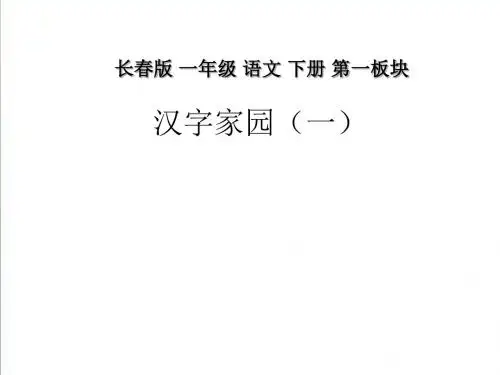 《汉字家园(一)》ppt课件(1)