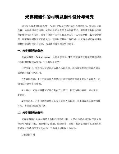 光存储器件的材料及器件设计与研究