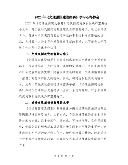 2023年《交通强国建设纲要》学习心得体会