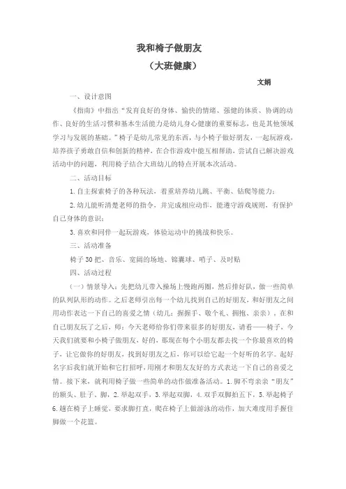 教学设计 大班健康活动《我和椅子做朋友》