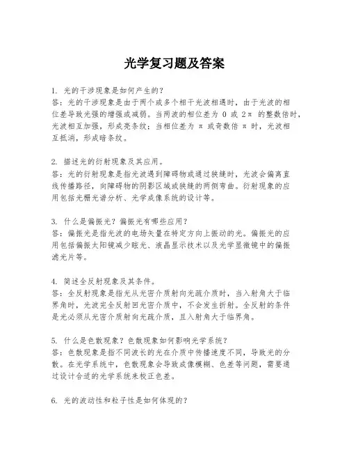 光学复习题及答案