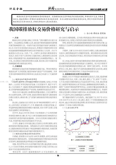 我国碳排放权交易价格研究与启示