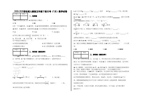 五年级下册月考(5月)数学试卷及答案-人教版