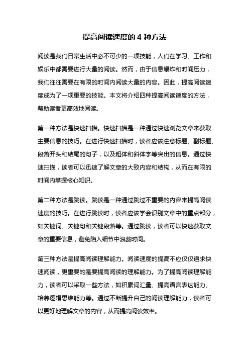提高阅读速度的4种方法