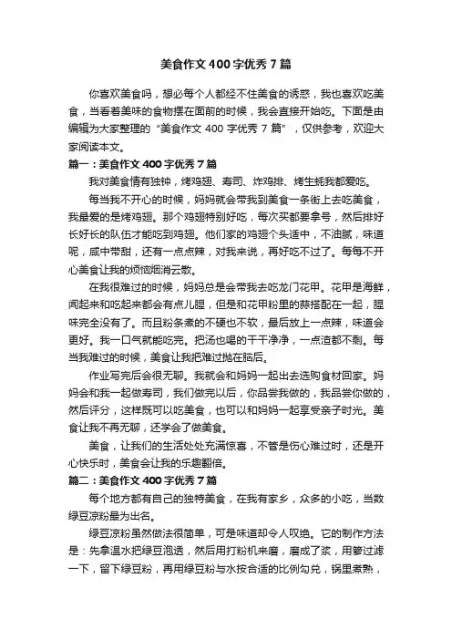 美食作文400字优秀7篇