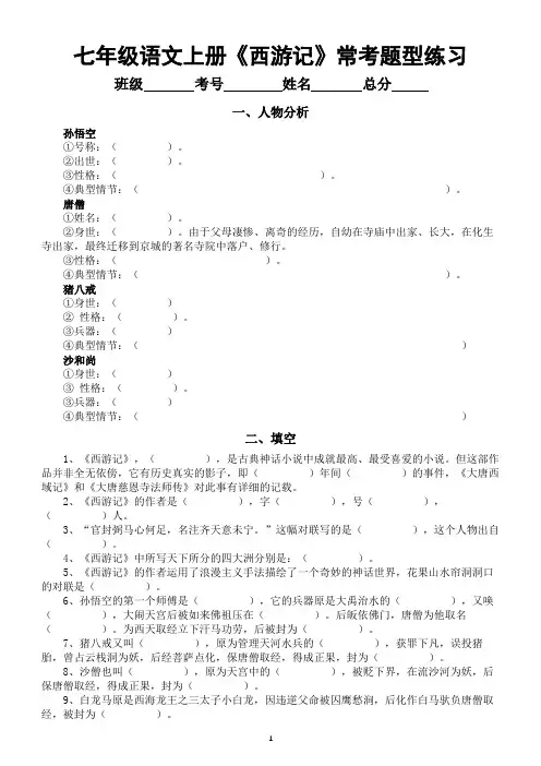 初中语文部编版七年级上册名著《西游记》常考题型汇总练习(共4大类,附参考答案)
