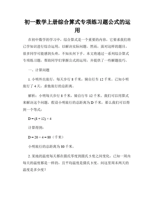 初一数学上册综合算式专项练习题公式的运用