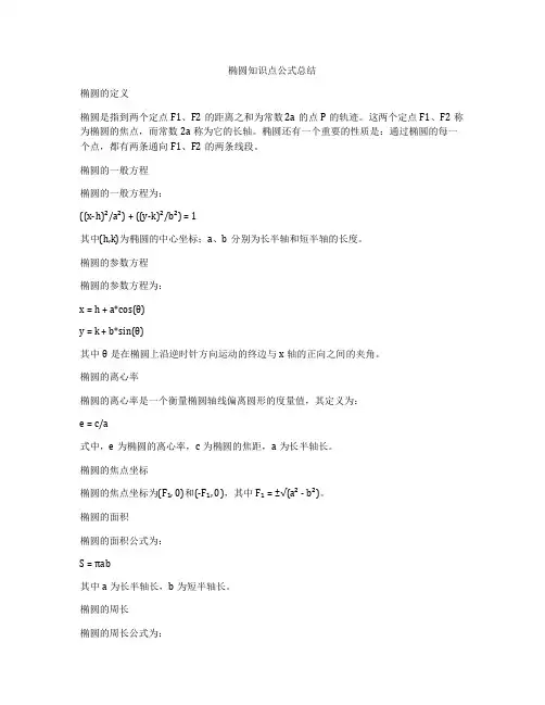 椭圆知识点公式总结
