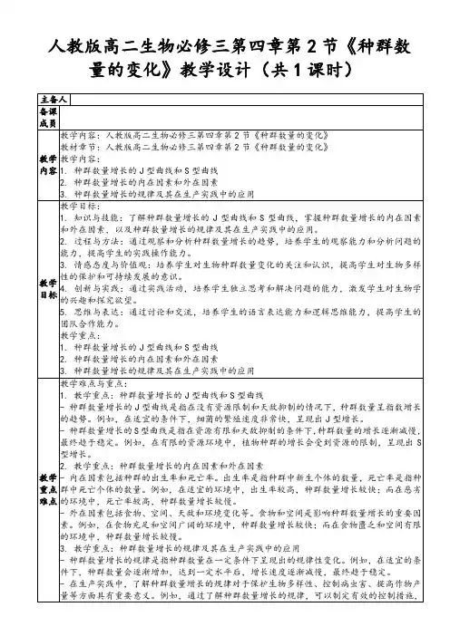 4.2《种群数量的变化》教学设计2023-2024学年高二上学期生物人教版(2019)选择性必修2