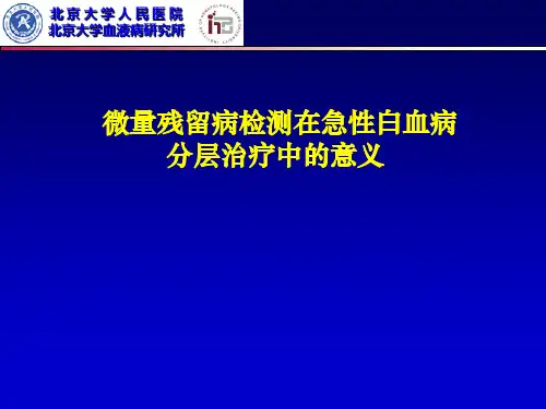 MRD检测在急性白血病分层治疗中的意义解读