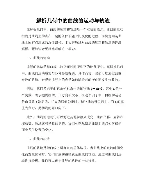 解析几何中的曲线的运动与轨迹