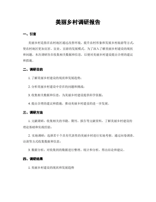 美丽乡村调研报告