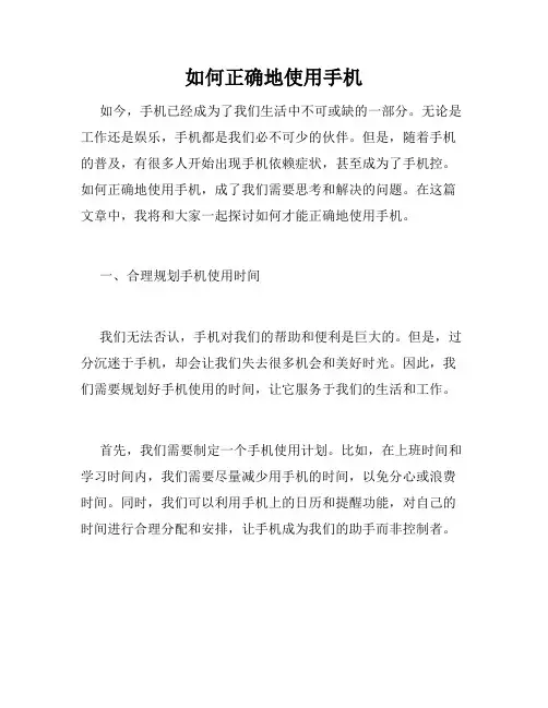 如何正确地使用手机