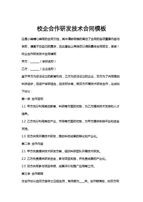 校企合作研发技术合同模板
