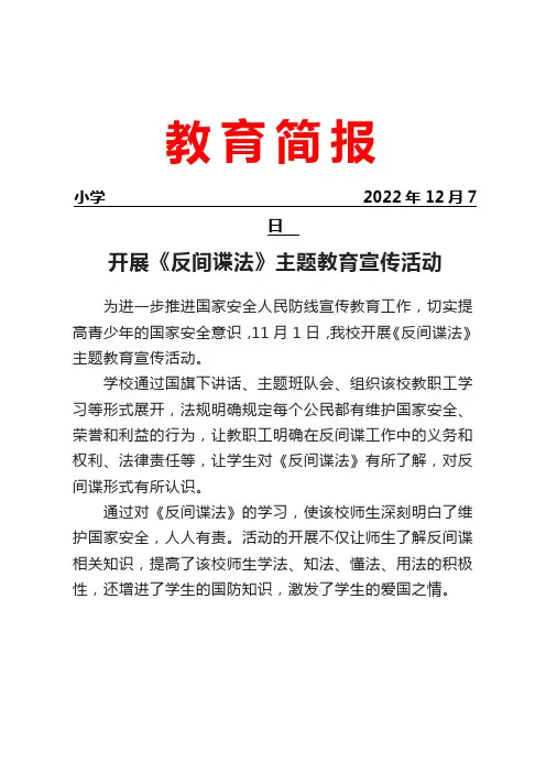 开展《反间谍法》主题教育宣传活动简报