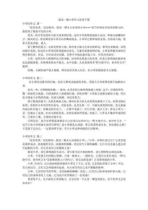 我是一棵小草作文优秀7篇