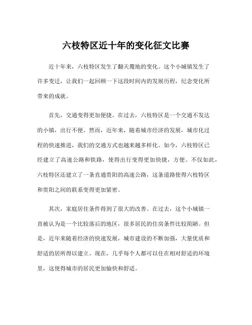 六枝特区近十年的变化征文比赛