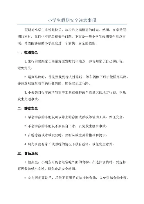 小学生假期安全注意事项